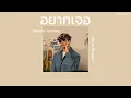 ꒰เนื้อเพลง꒱ อยากเจอ (Reason of loneliness) - Blue Shade𖥧
