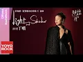 Download Lagu 丁噹 Della Ding《Light and Shadow》【愛情應該有的樣子 Love The Way You Are OST電視劇插曲】Official Music Video