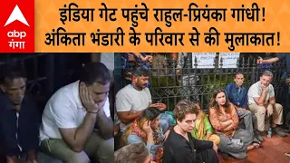 Ankita Bhandari Case: इंडिया गेट पहुंचे राहुल-प्रियंका गांधी!अंकिता भंडारी के परिवार से की मुलाकात!