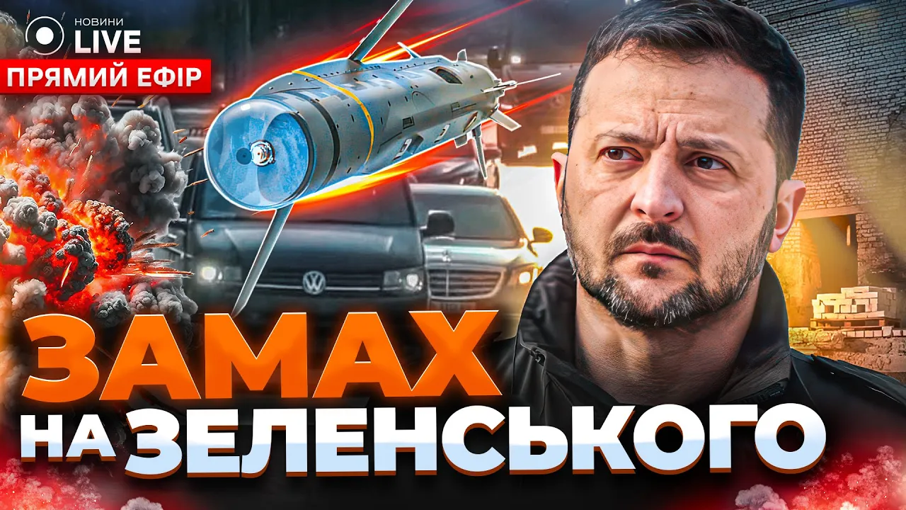 Покушение на Зеленского в Одессе и законопроект о мобилизации — эфир Новини.LIVE