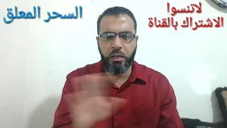 علاج السحر المعلق 
