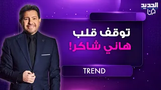 توقف قلب هاني شاكر   الأوكسجين لم يصل الى الدماغ وهذا ما كشفه الصحفي عادل حمودة دندنها