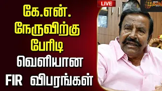 🔴LIVE : KNNehru | கே.என்.நேருவிற்கு பேரிடி. | DMK | DVAC | FIR | CM VIJAY | TVK