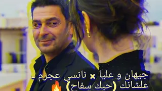 جيهان و عليا نانسي عجرم علشانك حبك سفاح تصميم ناررر  جيهان و عليا نانسي عجرم علشانك حبك سفاح تصميم ناررر