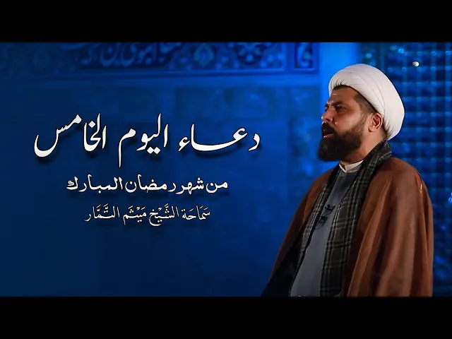 ⁣دعاء اليوم الخامس من شهر رمضان المبارك - الشيخ ميثم التمار