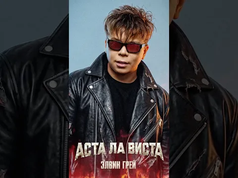 Элвин Грей - Аста Ла Виста | Премьера
