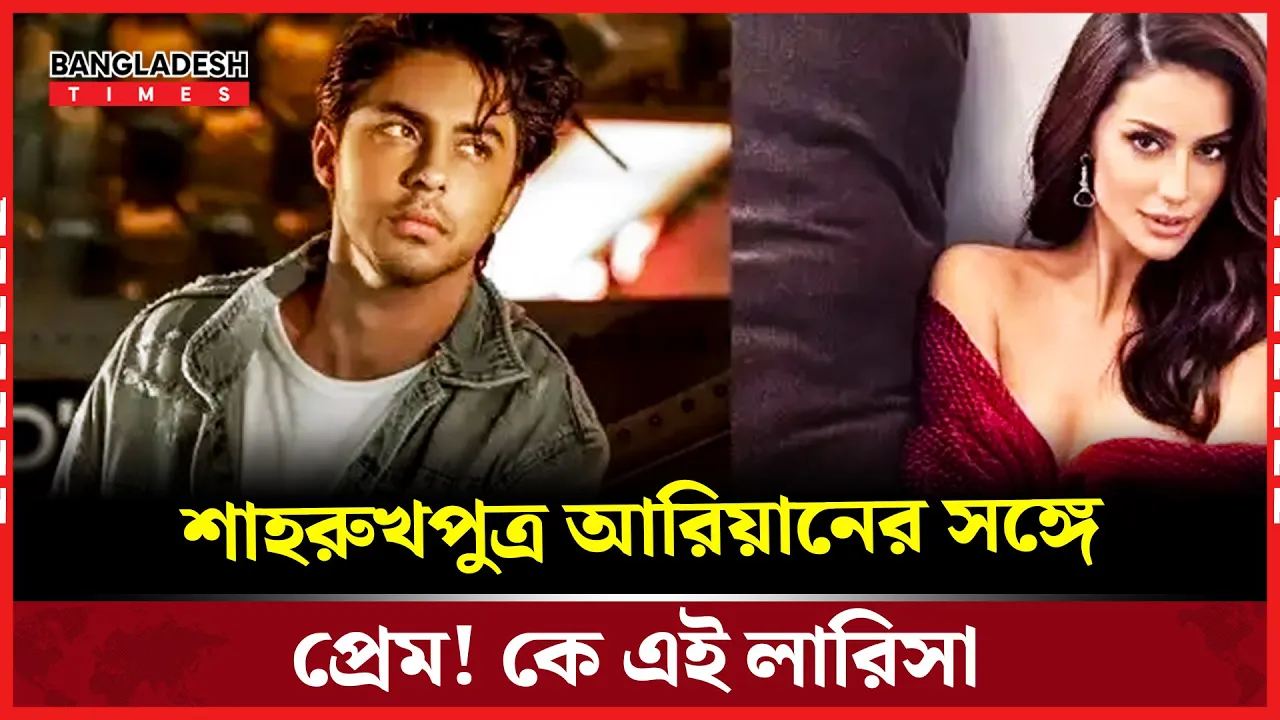 আরিয়ানের নাম জড়ালেই আলোচনায় লারিসা