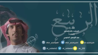 خالد الشليه الربيع 
