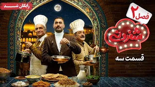 سریال شفرونی - فصل 2 - قسمت 3 | Cheferoni Series - Season 2 - Episode 3