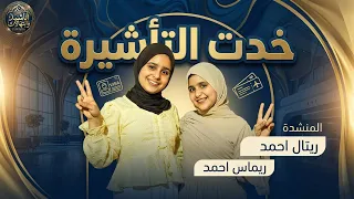 خدت التأشيرة   المنشدة ريتال احمد    ريماس احمد        من شهدك زمزم ارويني  حج  مكة المكرمة دندنها
