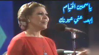 ياسمين الخيام إبعد عني عيونك أنا مش حمل هواك روعة 