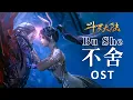 Download Lagu OST.MV:Don't want to leave | 徐佳莹献唱“三舞” 虐恋《斗罗大陆 Soul Land 》最虐片尾曲《不舍》 | 腾讯视频 - 动漫
