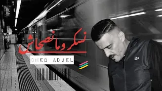 الشيخ العجال حقي نسكر ومانصحاش 