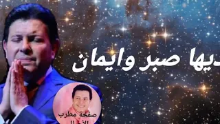 روحي فى عز الآلام نور الأمل فيها اديها صبر وإيمان وعزيمه تحميها                       هاني شاكر لايك دندنها