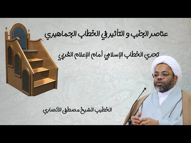 ⁣تحدي الخطاب الإسلامي أمام الإعلام الغربي | الخطيب الشيخ مصطفى الأنصاري