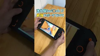 おすすめポータブルゲーミングPC ONEXPLAYER2PRO Shorts 