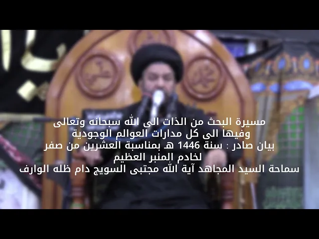 ⁣مسيرة البحث من الذات الى الله سبحانه وتعالى / سماحة اية الله الحاج السيد مجتبى السويج 1446هـ