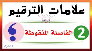 علامات الترقيم ـ الفاصلة المنقوطة ـ شرح بالتفصيل تعلم الإملاء  علامات الترقيم ـ الفاصلة المنقوطة ـ شرح بالتفصيل تعلم الإملاء