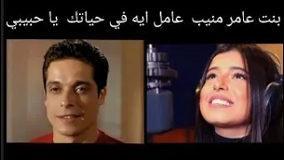  بنت عامر منيب  رحمه الله عليه    عامل ايه في حياتك يا حبيبي  مريم عامر منيب  دندنها