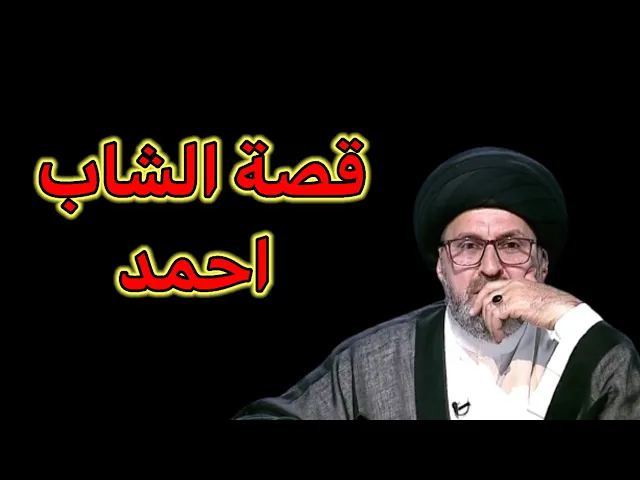 ⁣قصة الشاب احمد / سيد رشيد الحسيني