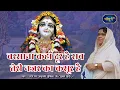 बरसाना कहाँ दूर है सब तेरी नजर का कसूर है | Radhe Radhe Bol Shyam Aayenge | 11.4.2021 | #बाँसुरी