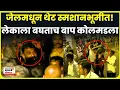 Download Lagu Pune Crime Ayush Komkar: लेकाच्या अंत्यविधीला बाप ग्रिटींग कार्ड घेऊन आला! नमकं काय घडलं?