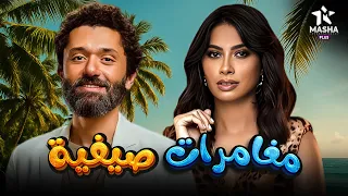 حصريا فيلم الكوميديا والإثارة مغامرات صيفية بطولة كريم محمود عبد العزيز روبي 