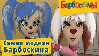 Барбоскины Самая модная Барбоскина Сборник 2017 года 