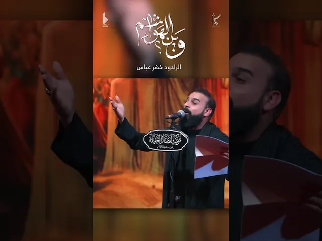 ⁣وين الهواشم / الرادود خضر عباس
