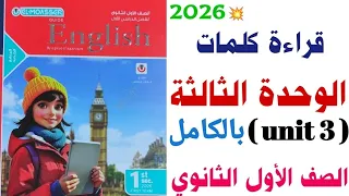 قراءة كلمات Unit 3 بالكامل اولى ثانوي 2026 الوحدة الثالثة Truth VS Lies شرح كتاب المعاصر 