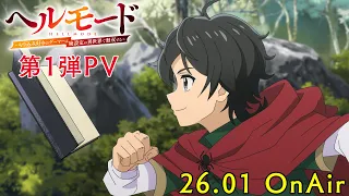 YouTube影片, 內容是地獄模式 ～喜歡挑戰特殊成就的玩家在廢設定的異世界成為無雙～ 的 PV