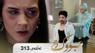 Bwk - Sorani - Badini 313 | بووک - سۆرانی - بادینی ٣١٣