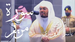 سورة مريم كاملة بصوت القارئ ياسر الدوسري بدون اعلانات 