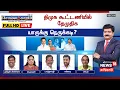Lagu 🔴Sollathigaram HD LIVE : திமுக கூட்டணியில் தேமுதிக - நெருக்கடி யாருக்கு? | DMK | DMDK | ADMK | BJP