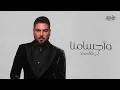 وليد الشامي - طير الشوق | (حصرياً) 2024