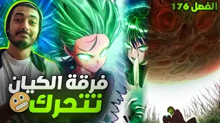 الكاتب يفاجئنا بفرقة الكيان الحقيقية وبداية الحرب قريبة مراجعة الفصل 176 من ون بنش مان 