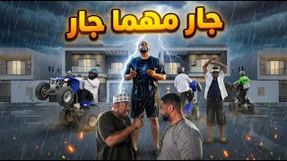 جار مهما جار | يوميات فيصل تست