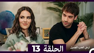ارض الحب الجميل الحلقة ال 13 Arabic Dubbed 