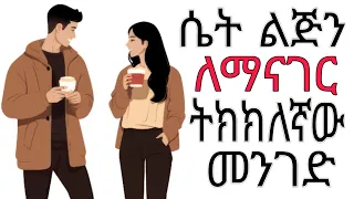  how to talk to girls amalay yod house ethiopia