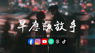 庄单纯 - 早应该放手「有些人再多不舍,也只能够去接受」