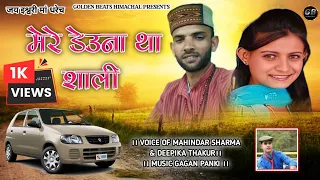 new tranding pahari song 2025 mere deona tha shali mahindar sharma u0026 deepika thakur 