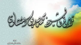 فضيلة الشيخ محمد صديق المنشاوي سورة يونس تسجيلات الأقصى نسخة اصلية عالية الجودة 