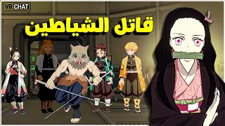قاتل الشياطين في امونق اس VRchat 