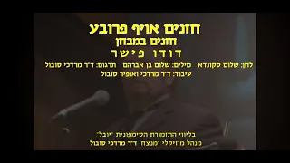 Chazonim Oif Probe Dudu Fisher Dr Mordechai Sobol חזנים אויף פרובע דודו פישר ודר מרדכי סובול 