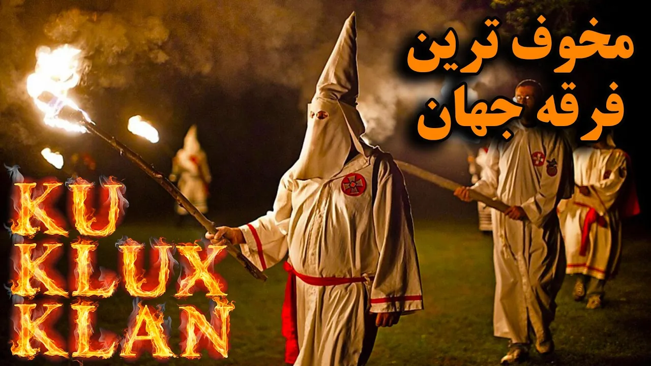خطرناک ترین فرقه جنایتکار جهان ، سازمان کو کلاکس کلن آمریکا