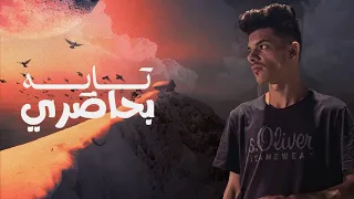 Sfyan Tayeh Be 7adre سفيان تايه بحاضري 