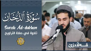 تلاوة في صلاة التراويح القارئ يوسف عثمان من سورة الدخان ترتيل مميز تهز القلوب Reciter Yusuf Othman 