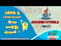 Character Data Type in Java Programming and Use Of char Variable Burmese Tutorials Infinity - IT