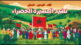 نشيد المسيرة الخضراء للأطفال تعليم الأطفال عن تاريخ المغرب على يوتيوب 