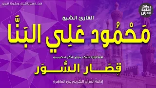 الشيخ محمود علي البنا   قصار السور   من الضحى إلى العلق   إذاعة القرآن دندنها